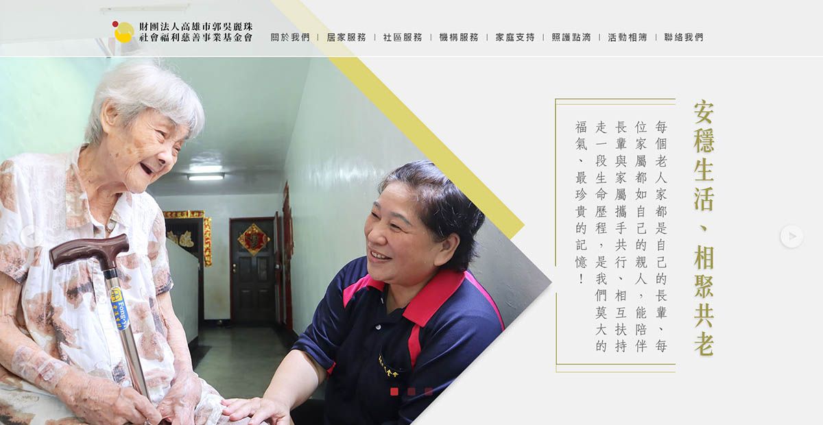 財團法人高雄市郭吳麗珠社會福利慈善事業基金會 RWD 形象網站 - 正式上線