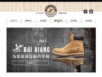 百翔鞋業 RWD 購物網站 - 正式上線!