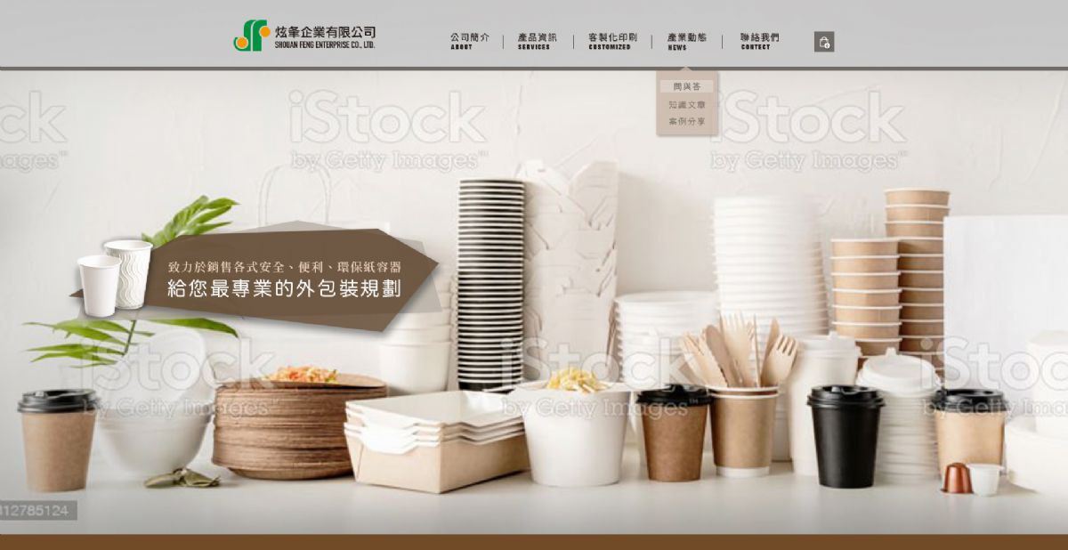 炫夆免洗餐具有限公司 RWD 形象網站